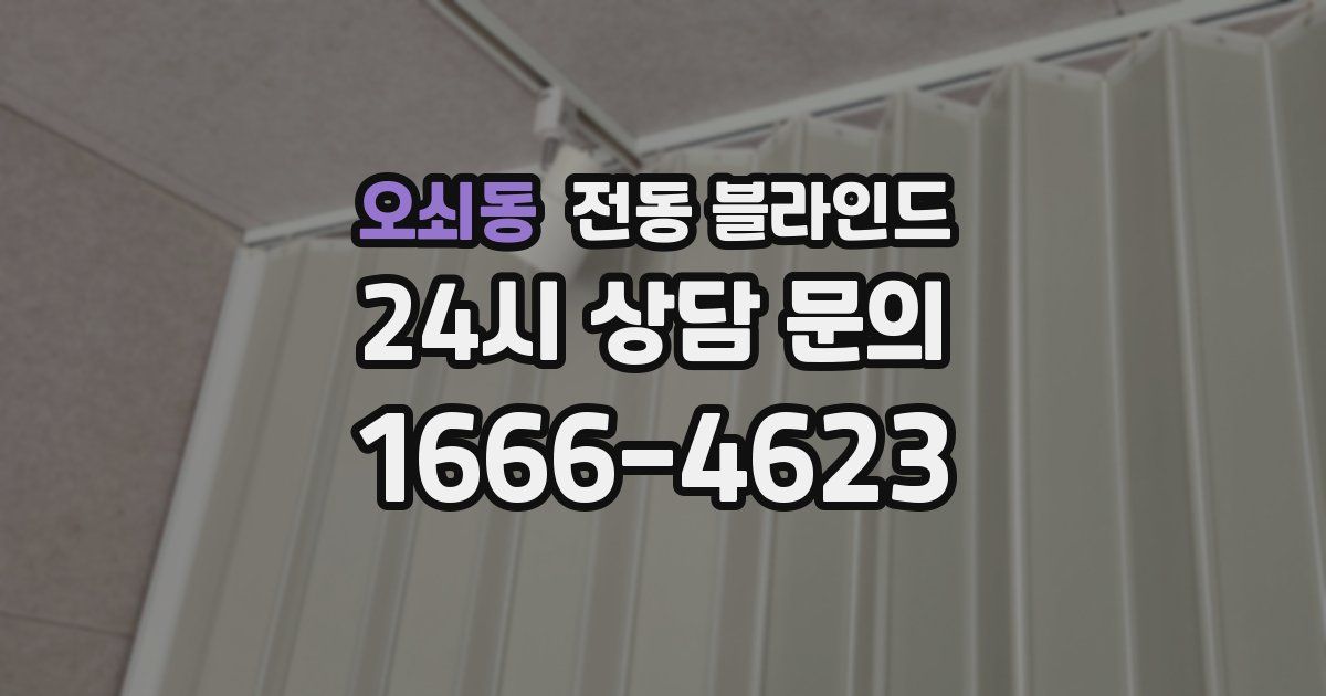 오쇠동 전동 블라인드