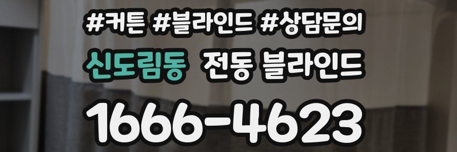 신도림동 전동 블라인드