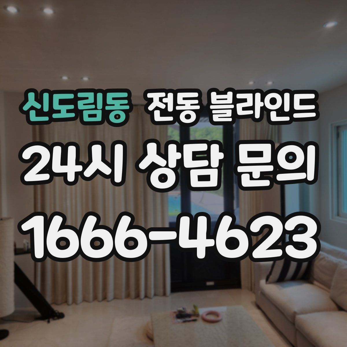 신도림동 전동 블라인드