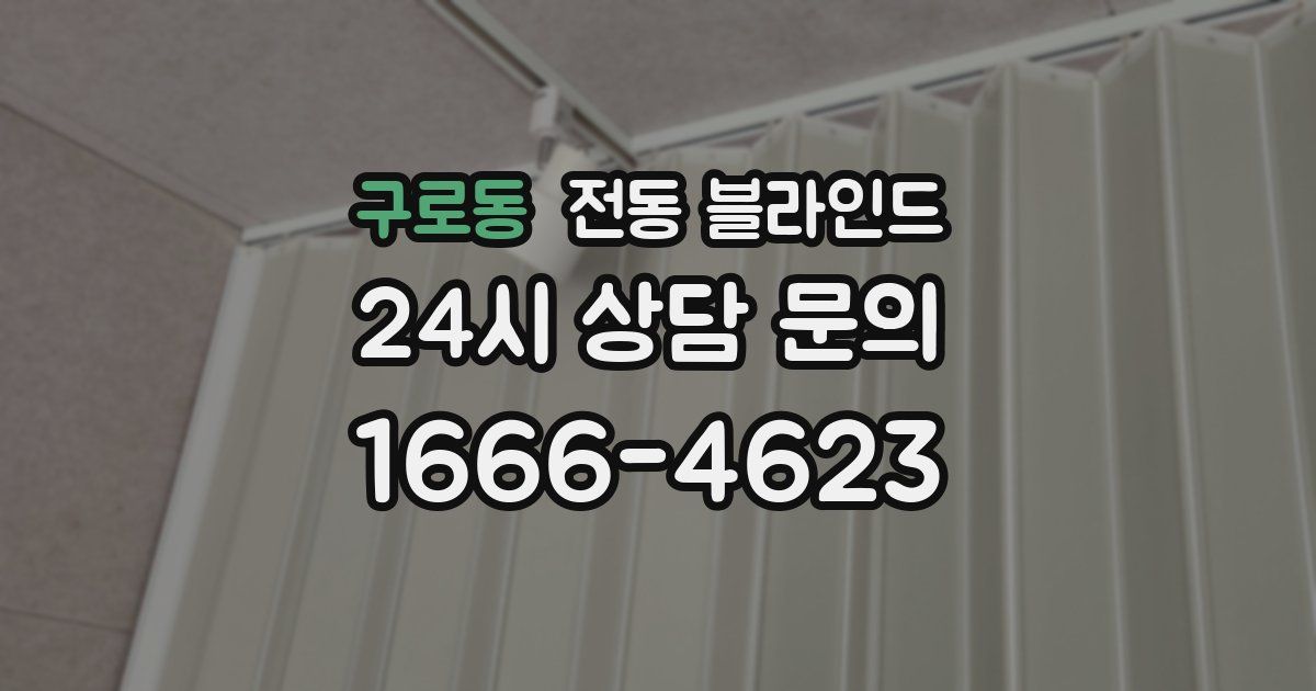 구로동 전동 블라인드