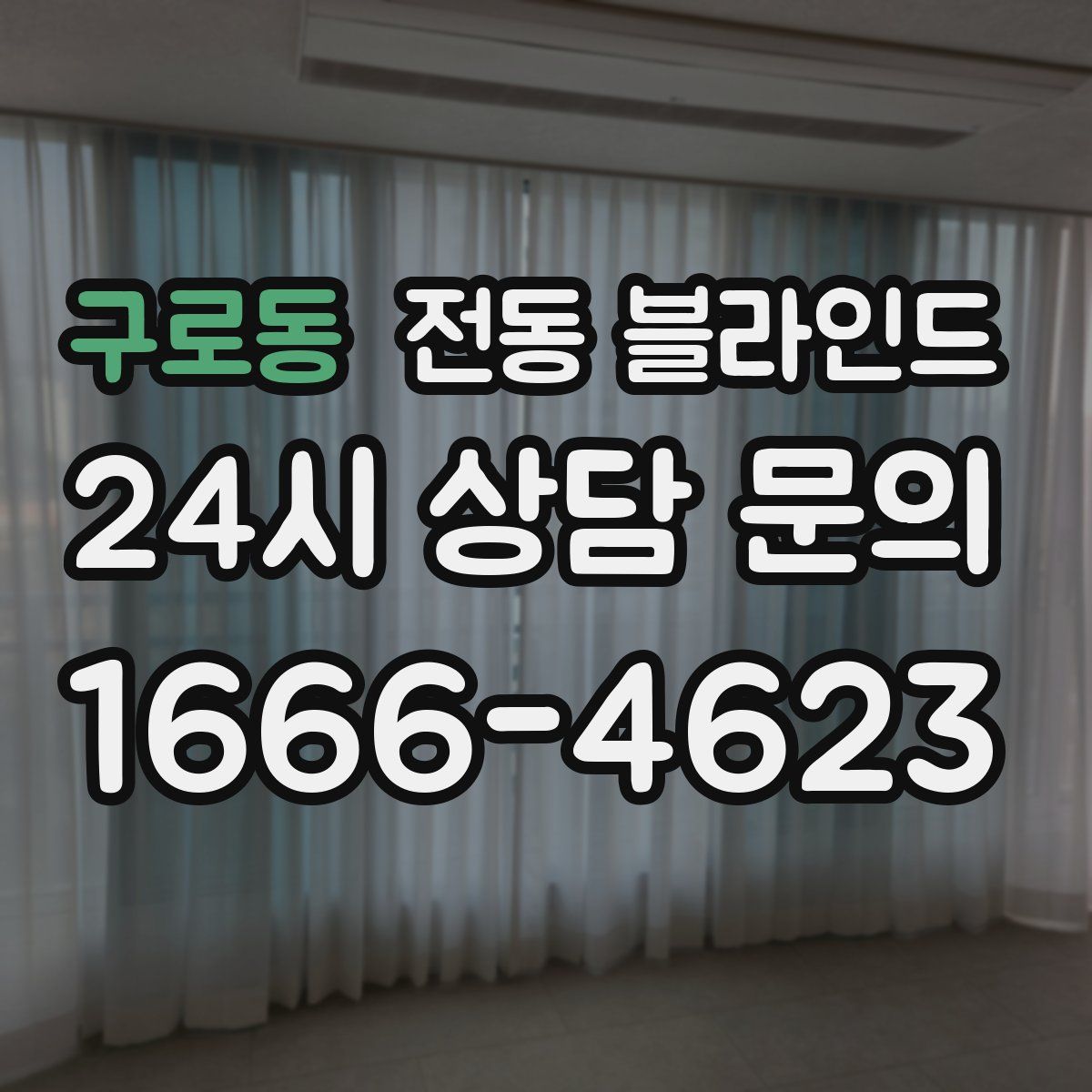 구로동 전동 블라인드