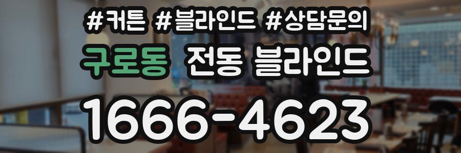 구로동 전동 블라인드
