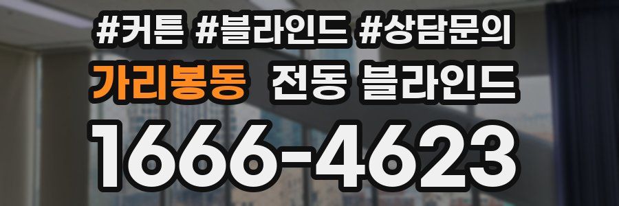 가리봉동 전동 블라인드
