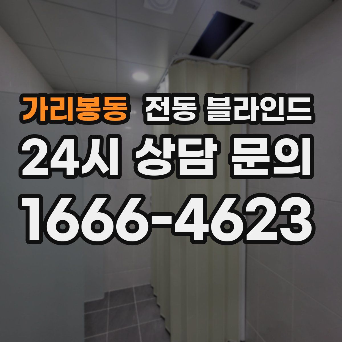 가리봉동 전동 블라인드