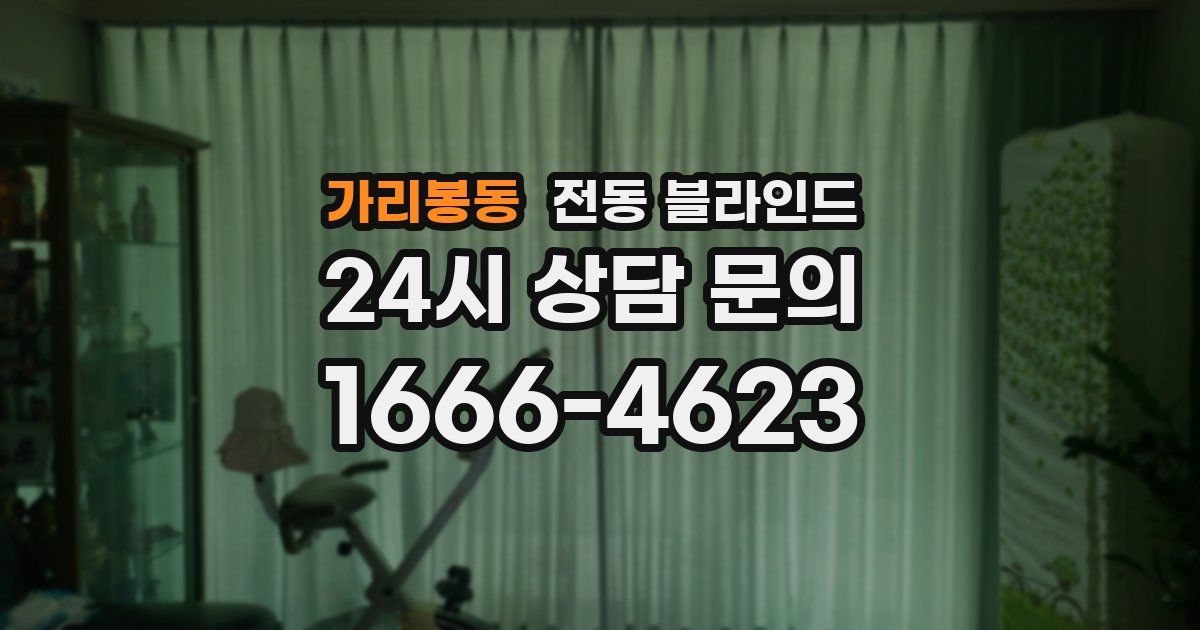 가리봉동 전동 블라인드