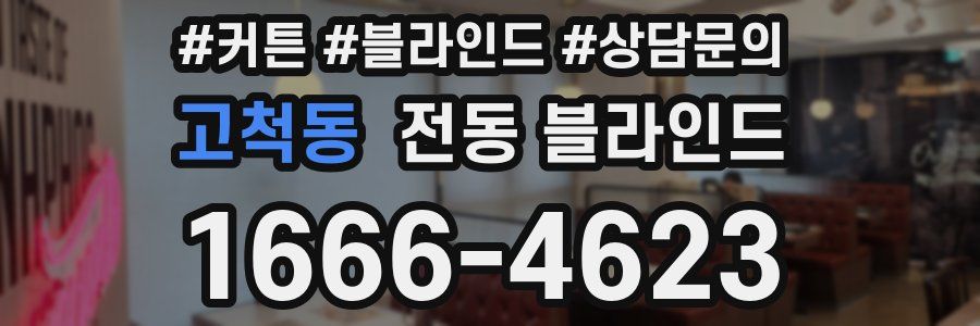 고척동 전동 블라인드