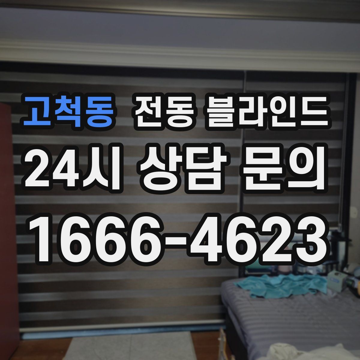 고척동 전동 블라인드