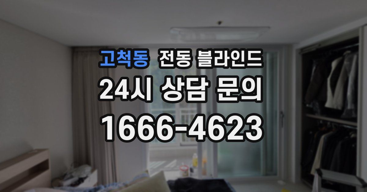고척동 전동 블라인드