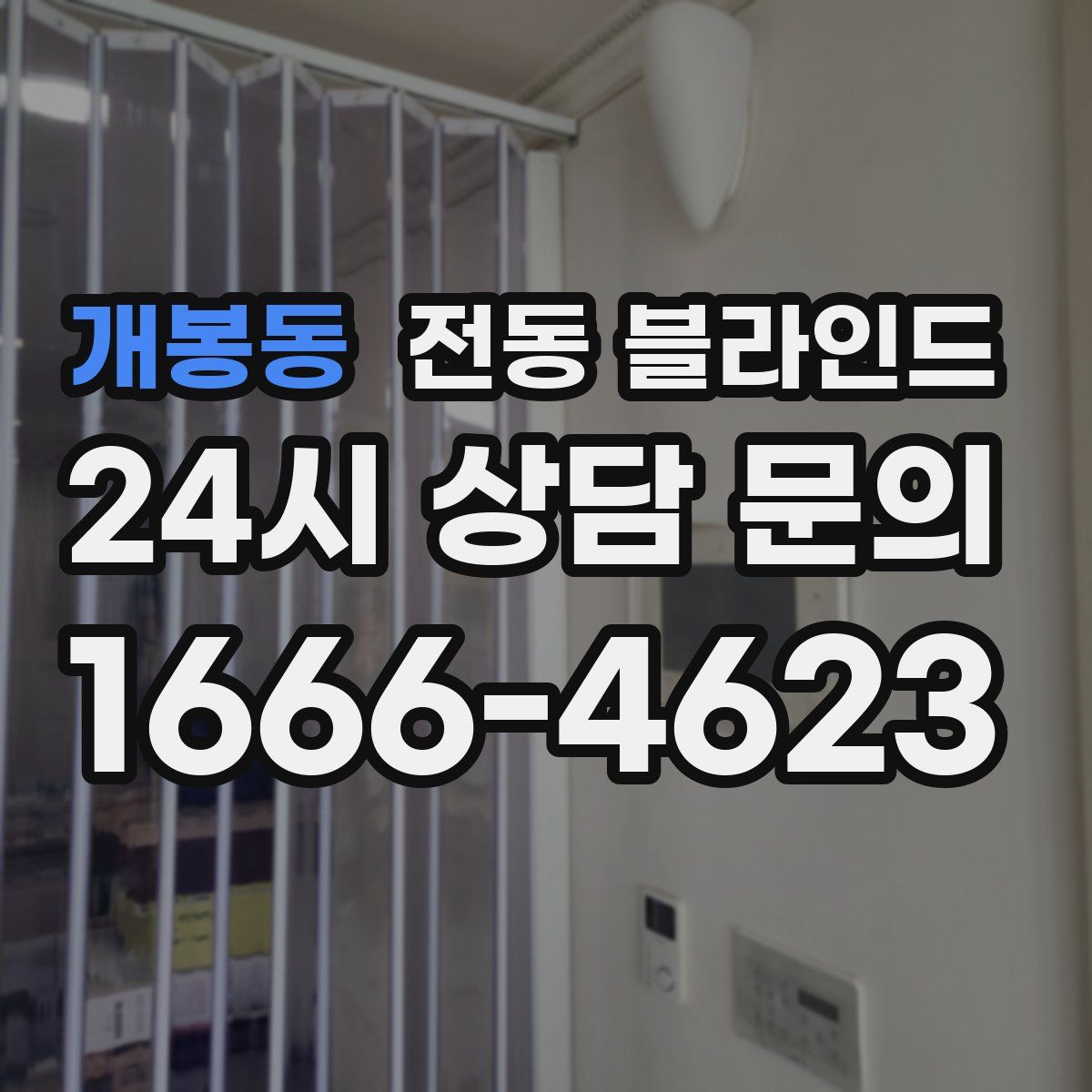 개봉동 전동 블라인드