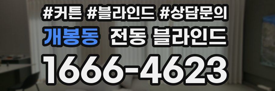 개봉동 전동 블라인드