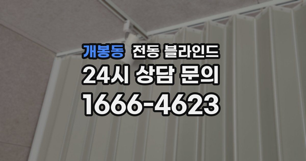 개봉동 전동 블라인드