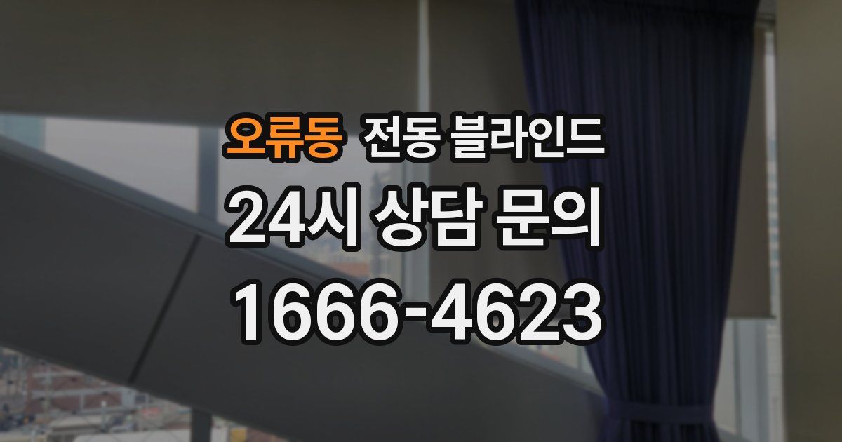 오류동 전동 블라인드