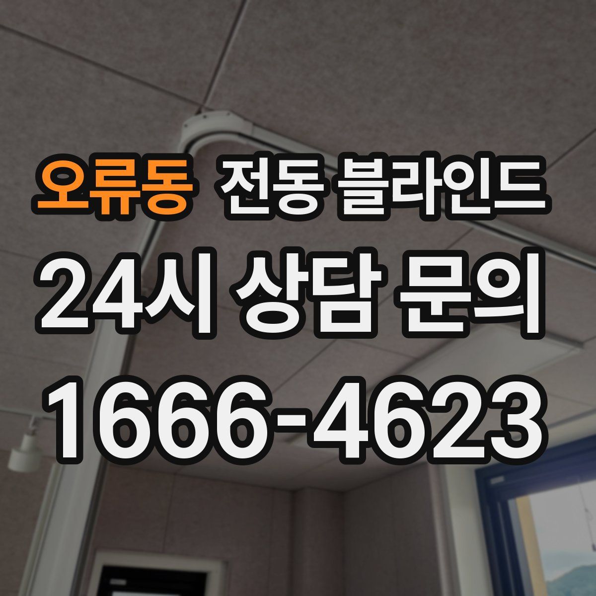 오류동 전동 블라인드