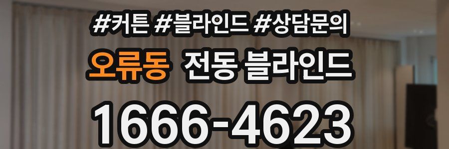오류동 전동 블라인드