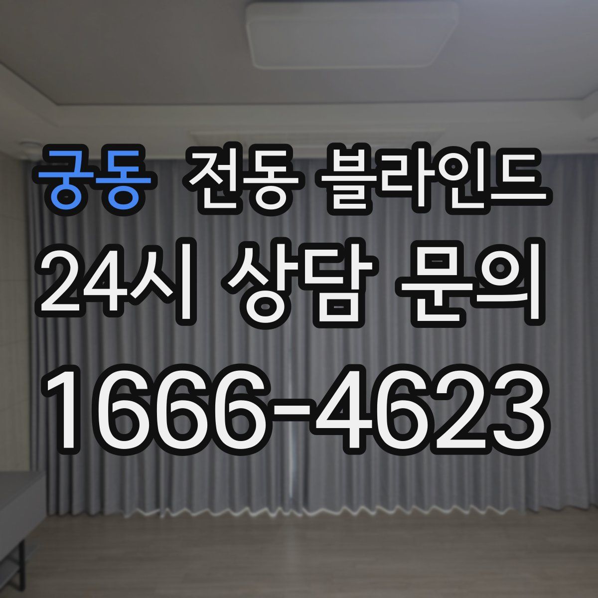 궁동 전동 블라인드