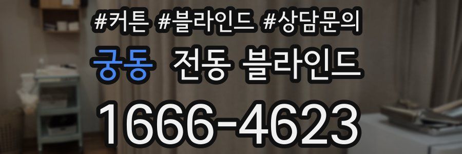 궁동 전동 블라인드
