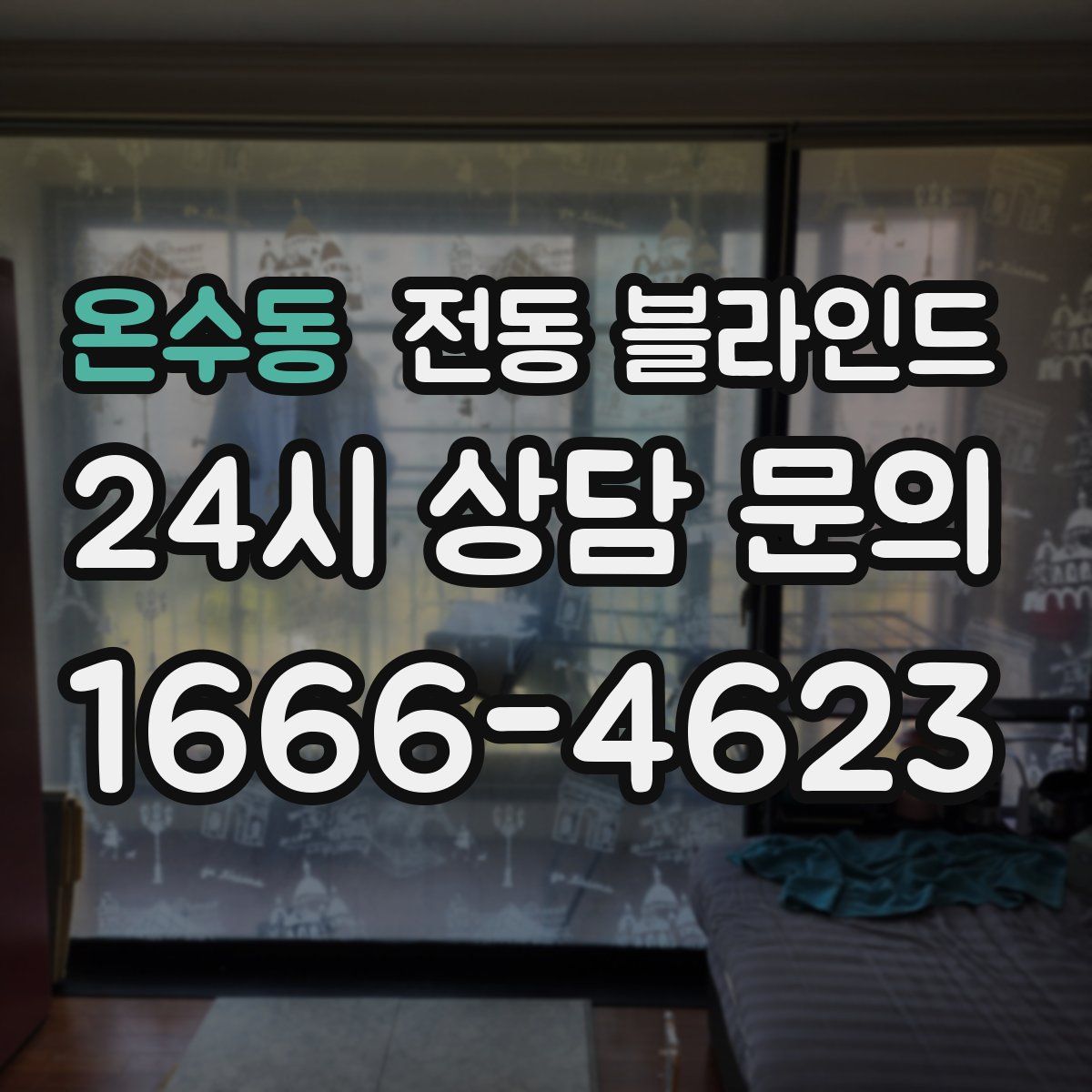 온수동 전동 블라인드