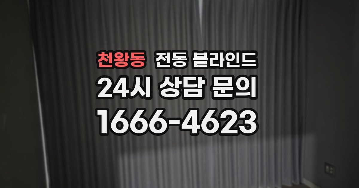 천왕동 전동 블라인드
