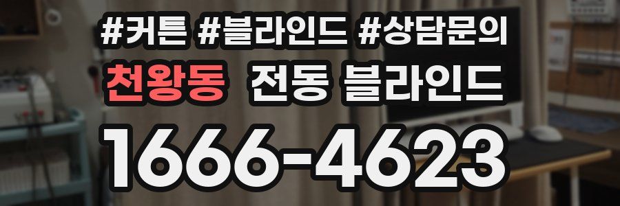 천왕동 전동 블라인드