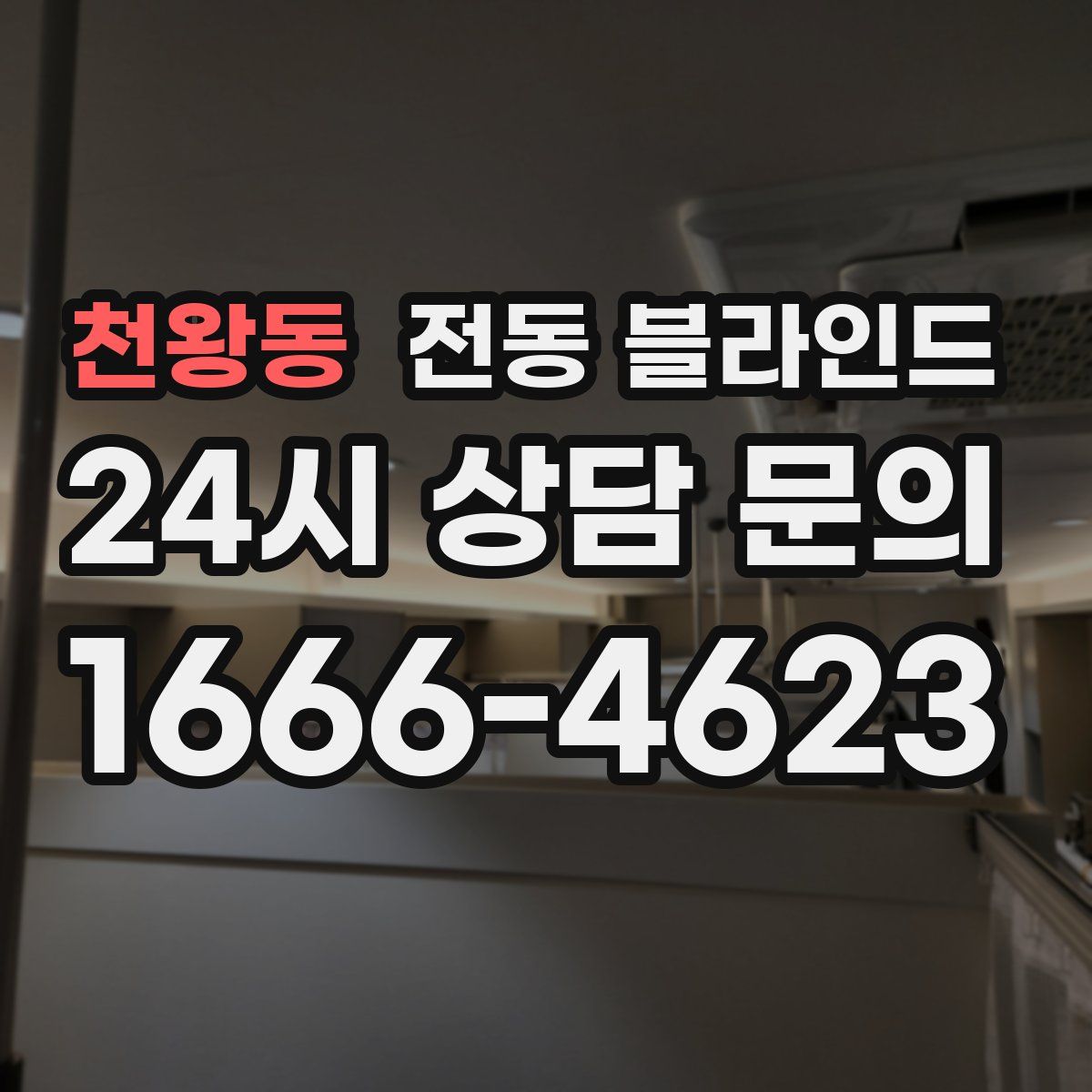 천왕동 전동 블라인드