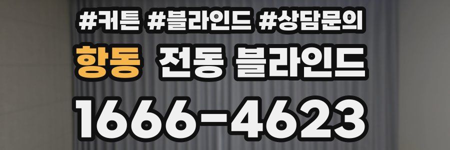 항동 전동 블라인드