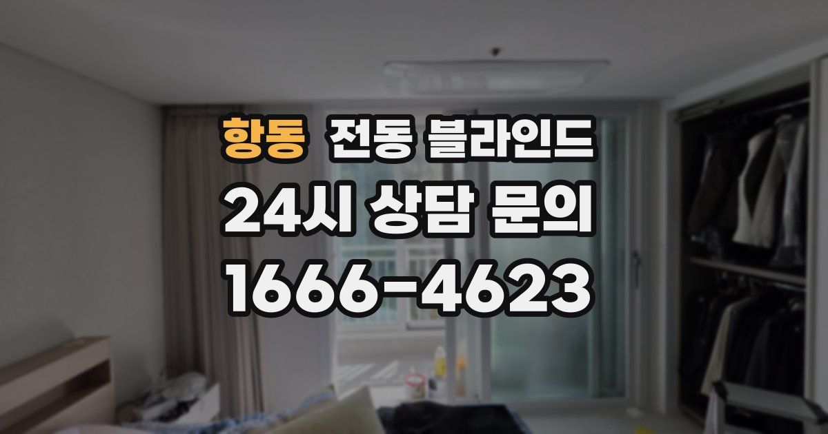 항동 전동 블라인드