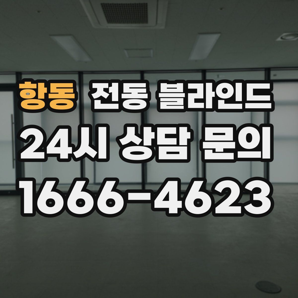 항동 전동 블라인드
