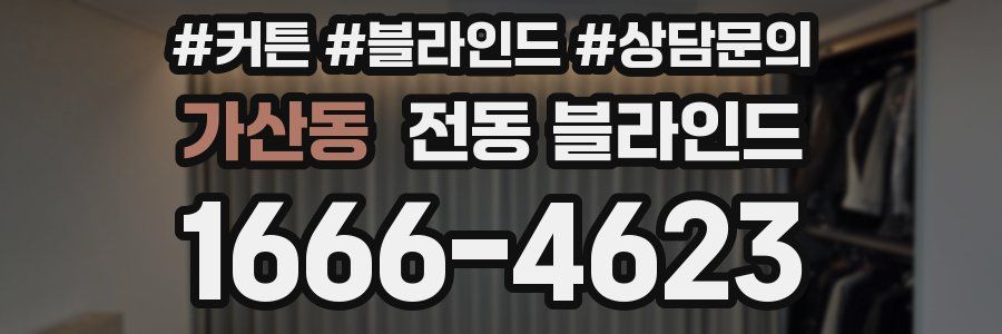 가산동 전동 블라인드
