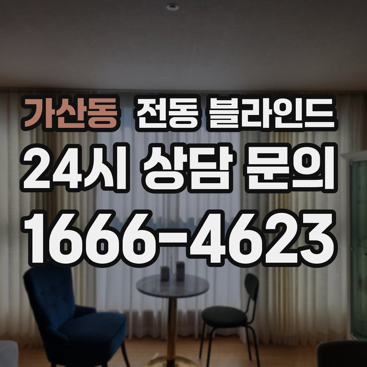 가산동 전동 블라인드