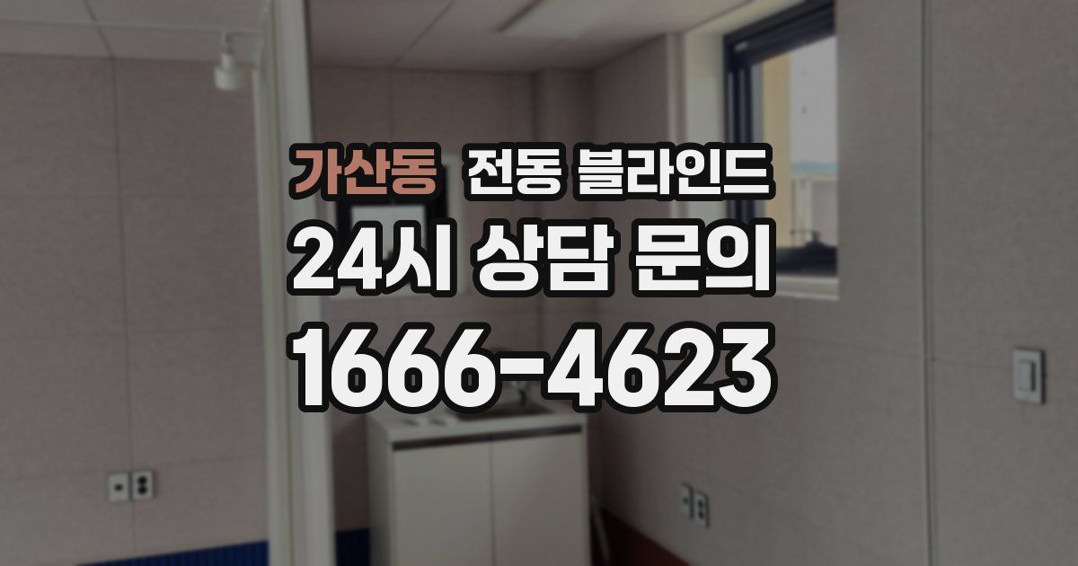 가산동 전동 블라인드
