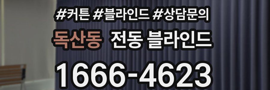 독산동 전동 블라인드