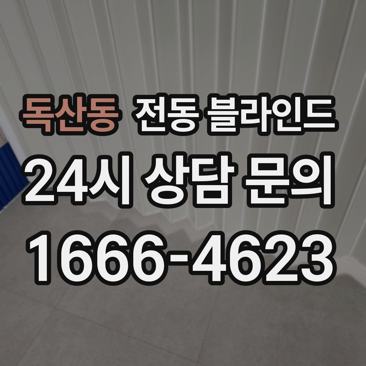 독산동 전동 블라인드