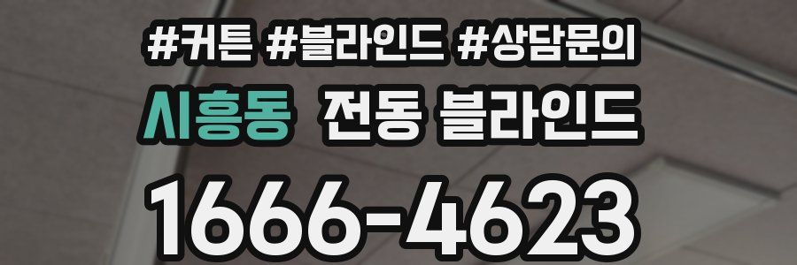 시흥동 전동 블라인드