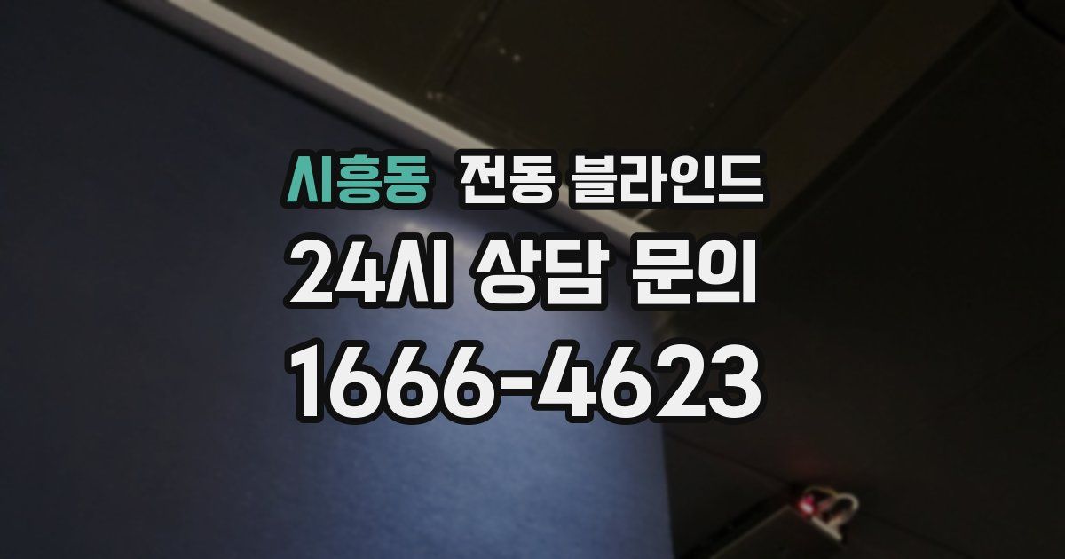 시흥동 전동 블라인드