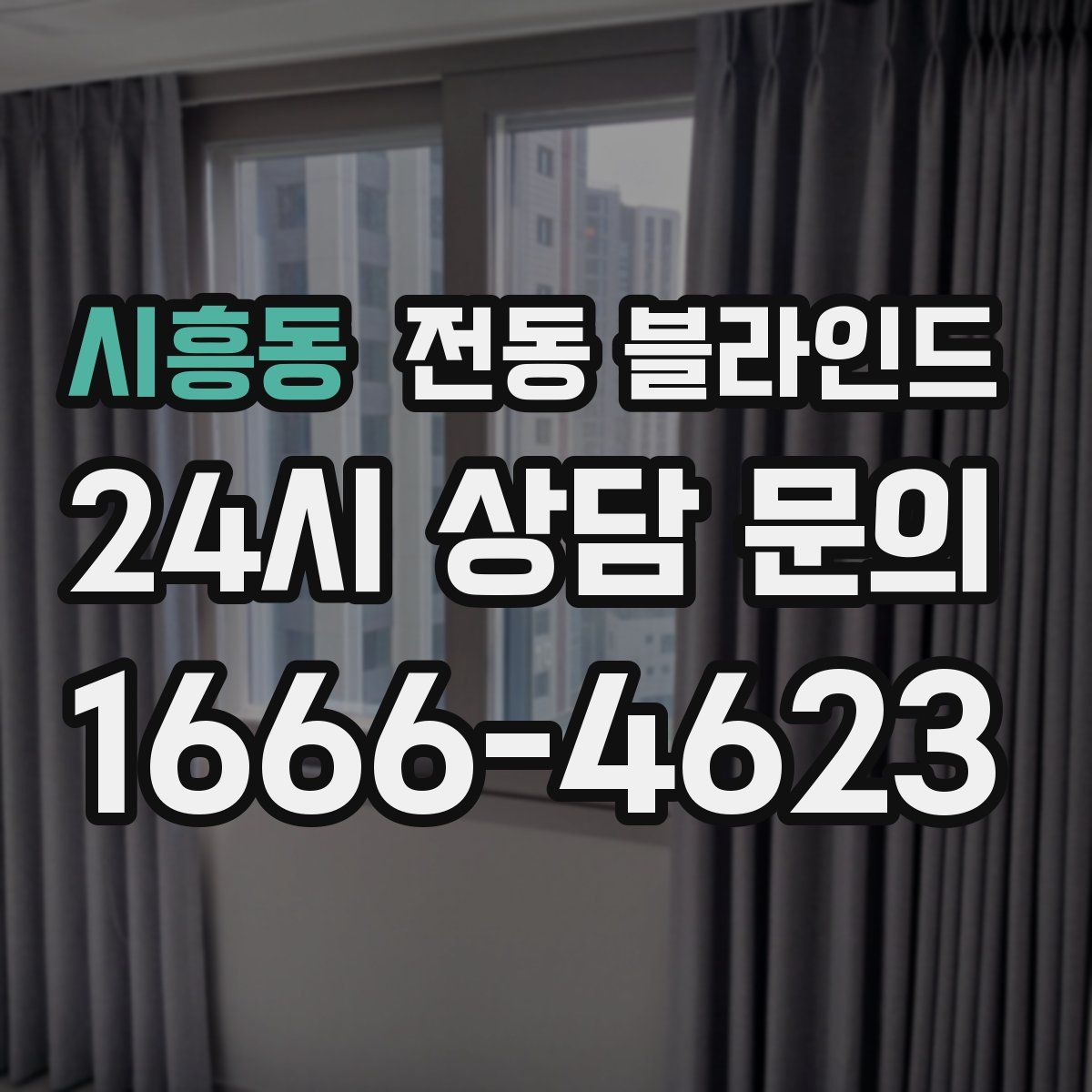 시흥동 전동 블라인드