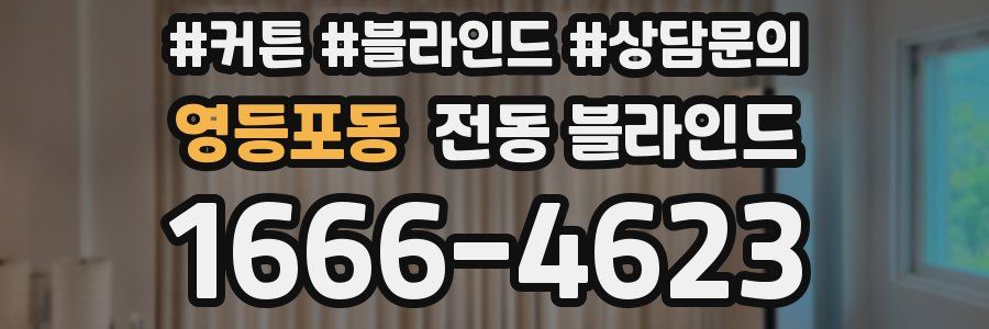 영등포동 전동 블라인드