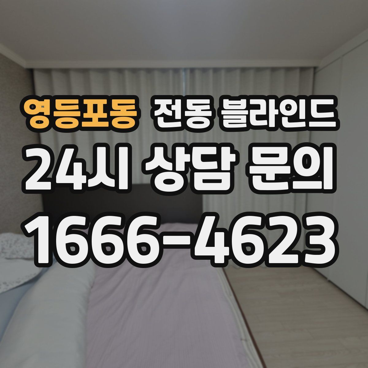 영등포동 전동 블라인드