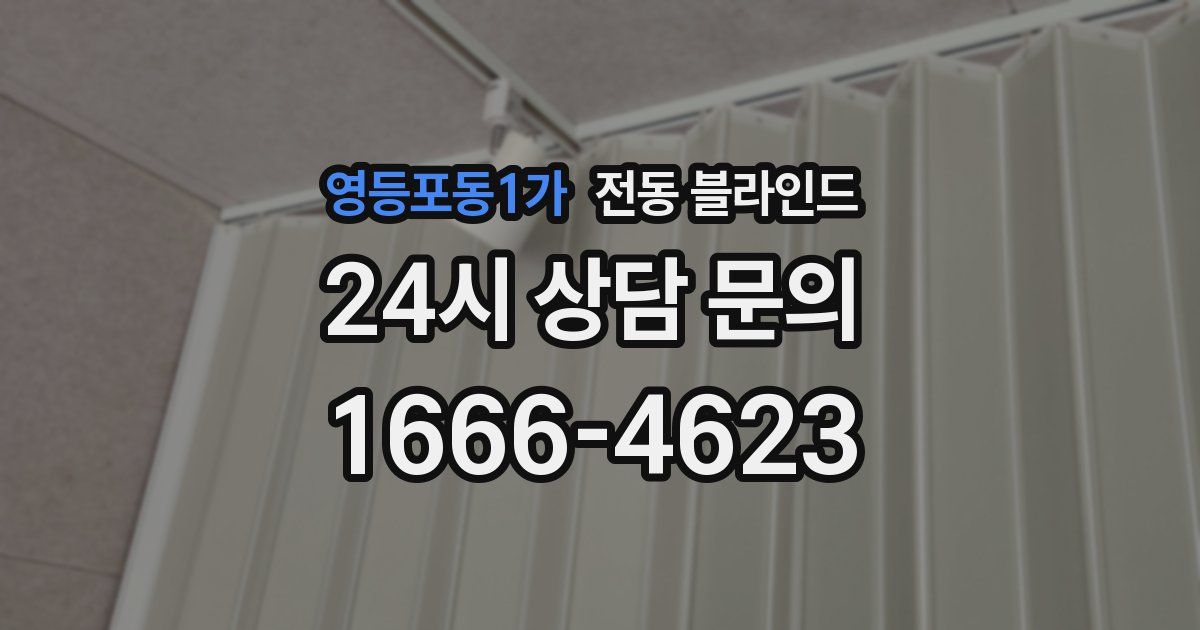 영등포동1가 전동 블라인드