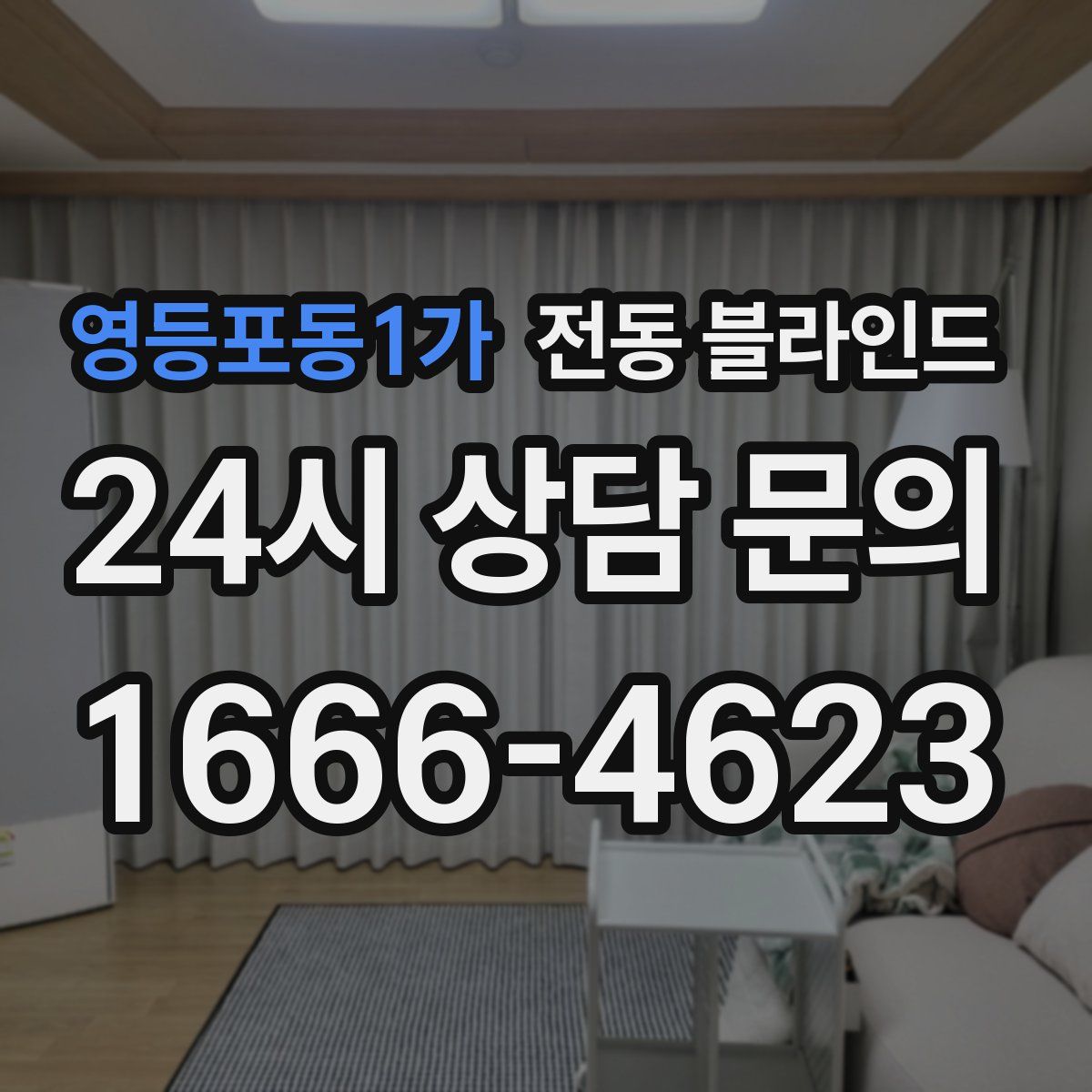 영등포동1가 전동 블라인드