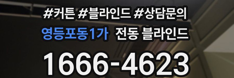 영등포동1가 전동 블라인드
