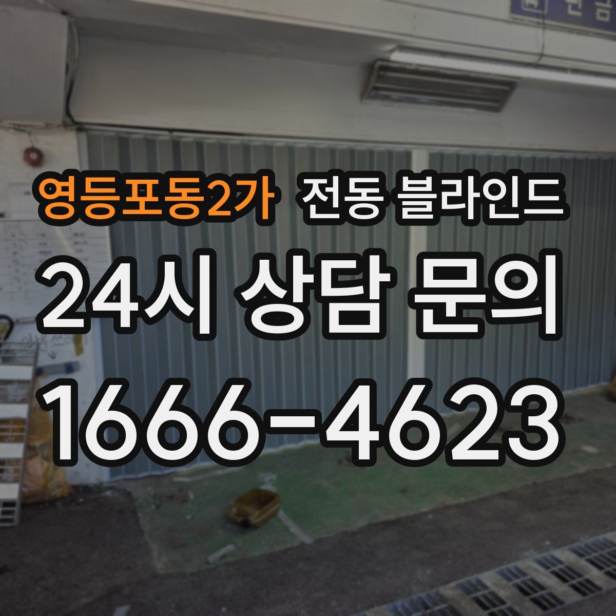 영등포동2가 전동 블라인드