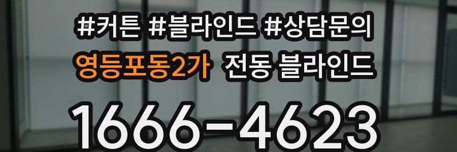 영등포동2가 전동 블라인드