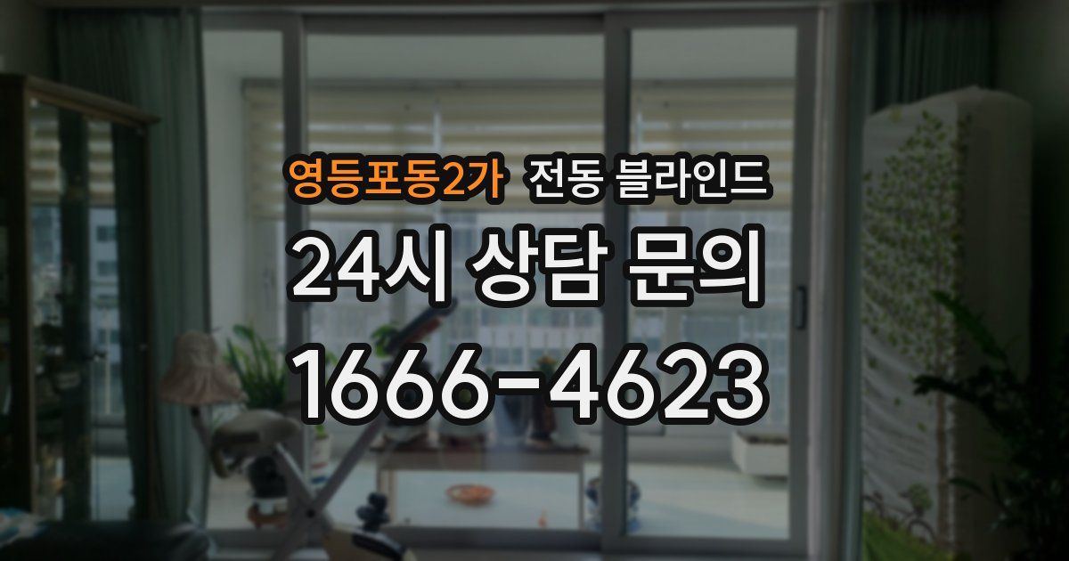 영등포동2가 전동 블라인드