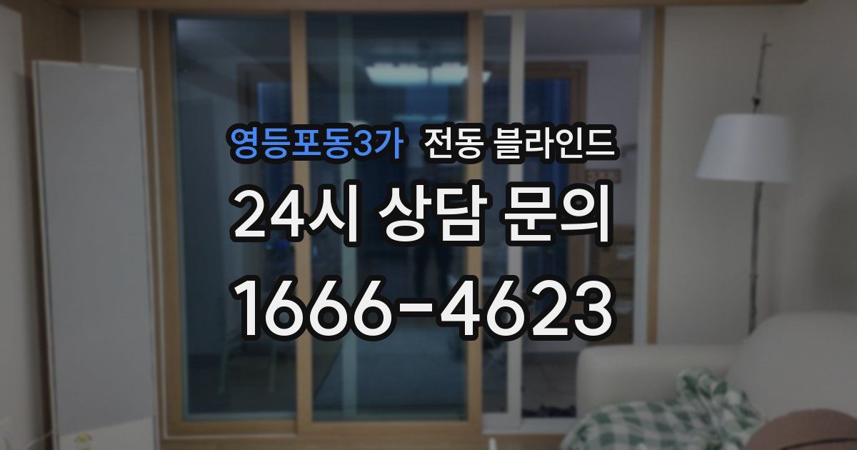 영등포동3가 전동 블라인드