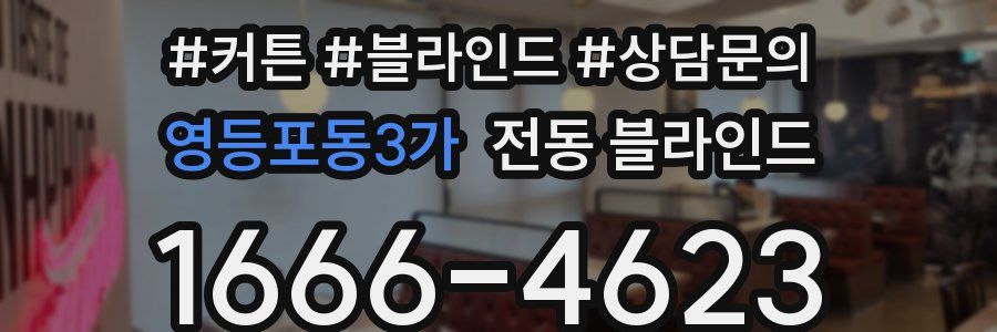 영등포동3가 전동 블라인드