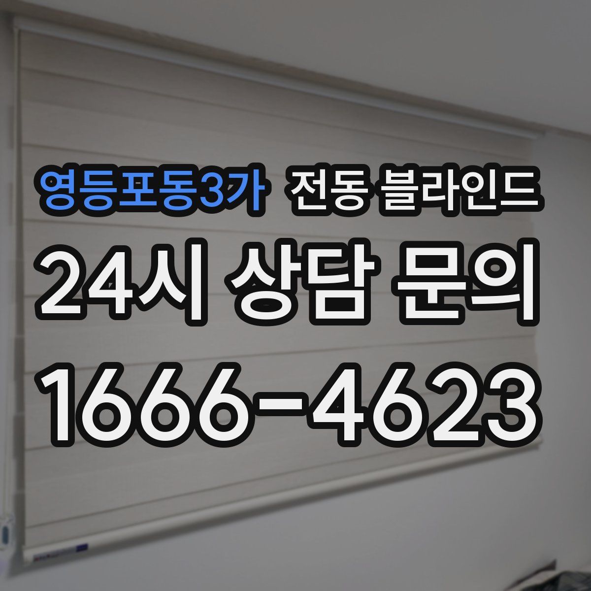 영등포동3가 전동 블라인드