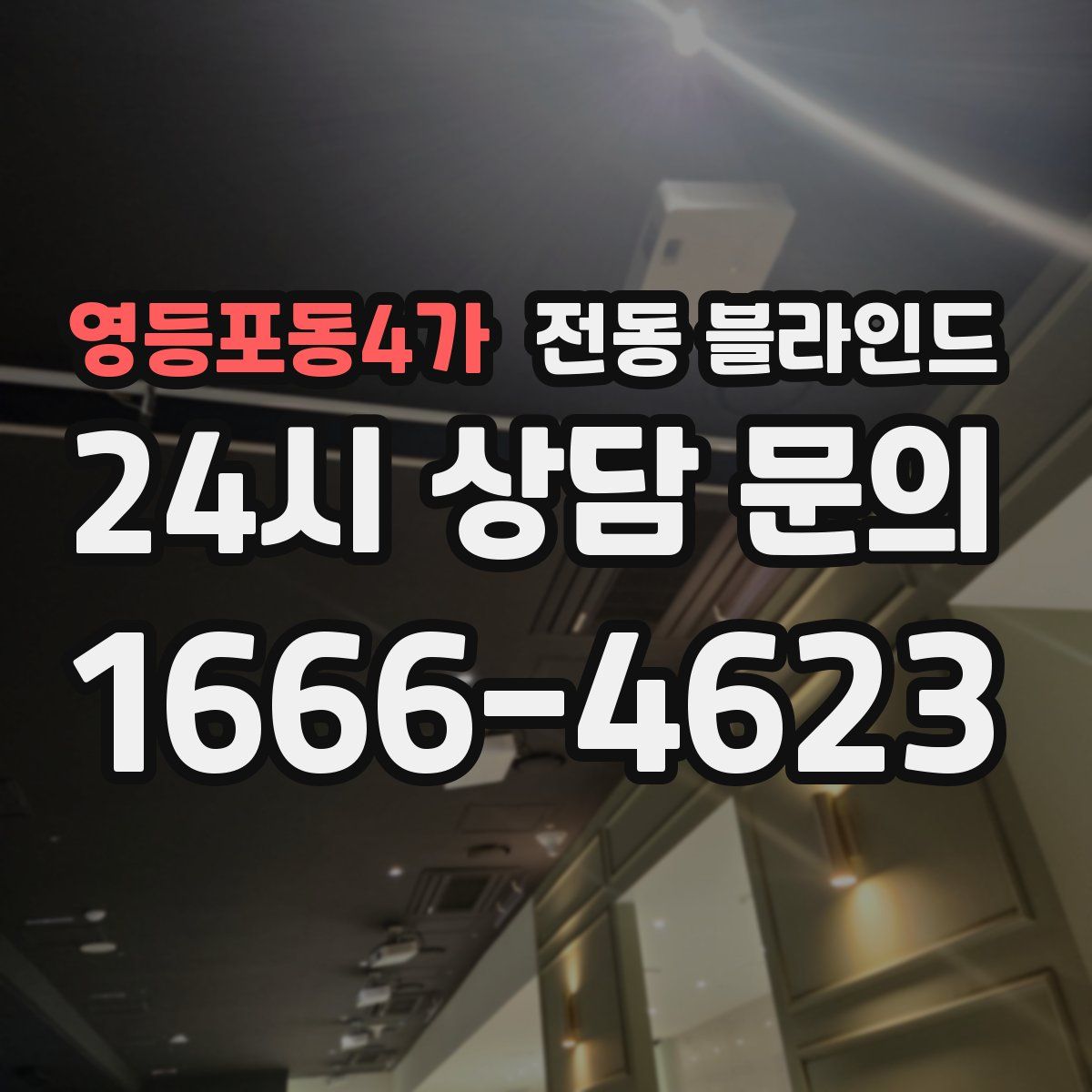 영등포동4가 전동 블라인드