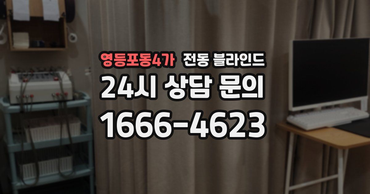 영등포동4가 전동 블라인드