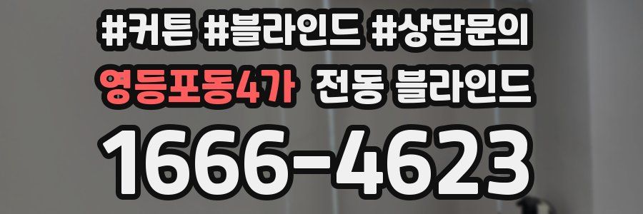 영등포동4가 전동 블라인드