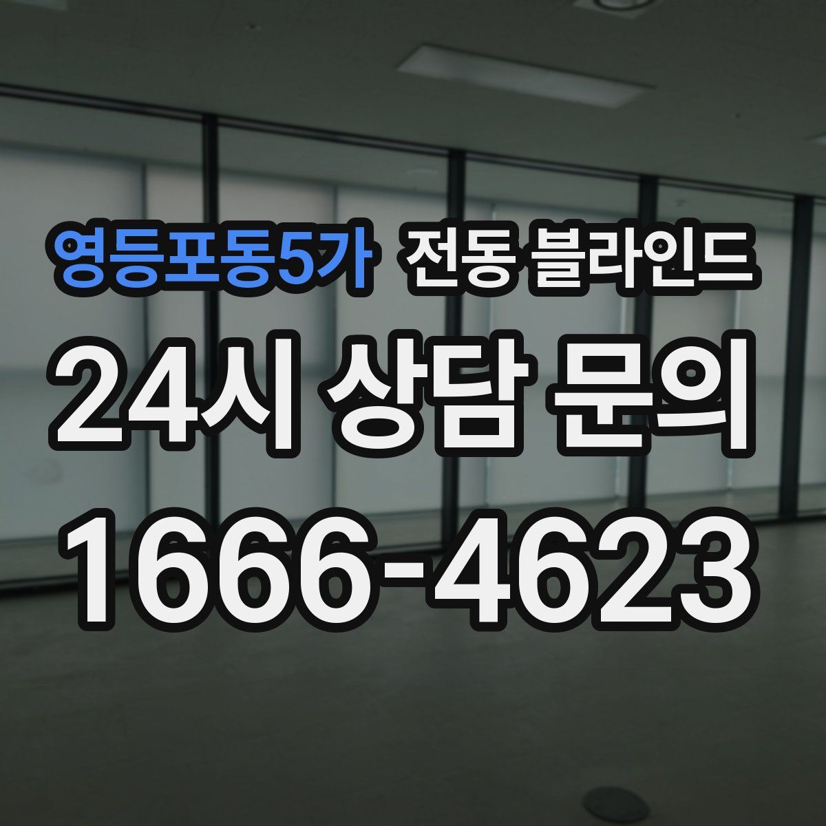 영등포동5가 전동 블라인드